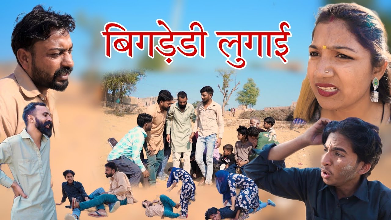 बिगड़ेडी लुगाई । Rajasthani haryanvi comedy । Murari lal ki comedy । धाकड़ ताई । #rajasthanicomedy 