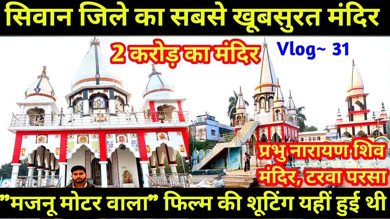प्रभुनारायण शिव मंदिर टरवां परसा | सीवान | Prabhunarayan Shiv Mandir Tarwaparsa | Siwan | Vlog~ 31