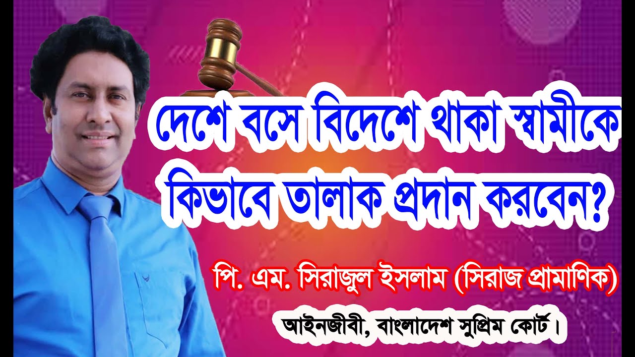 বিদেশে থাকা স্বামীকে তালাকের নিয়ম/দেশ থেকে কিভাবে স্বামীকে তালাক দেবেন?Divorce to expatriate husband