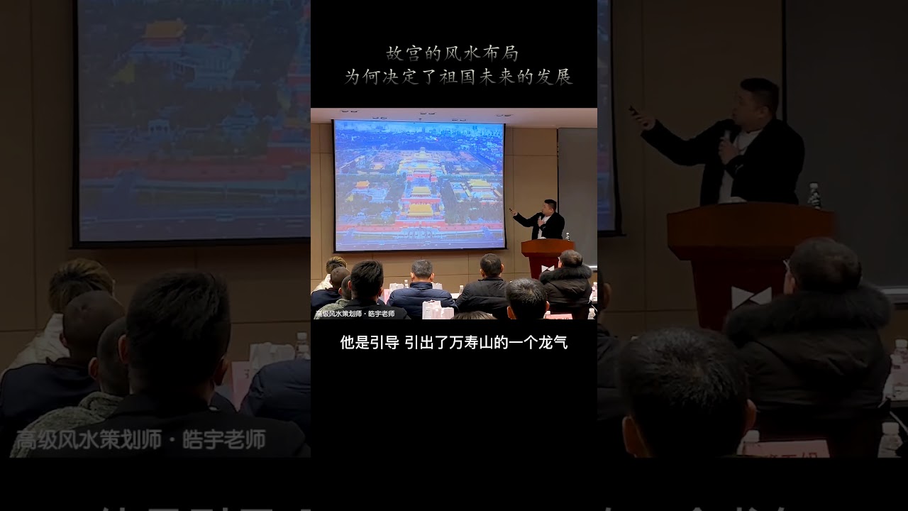 【易学堂】风水学讲座 故宫的风水布局为何决定了祖国未来的发展？  皓宇老师告诉你