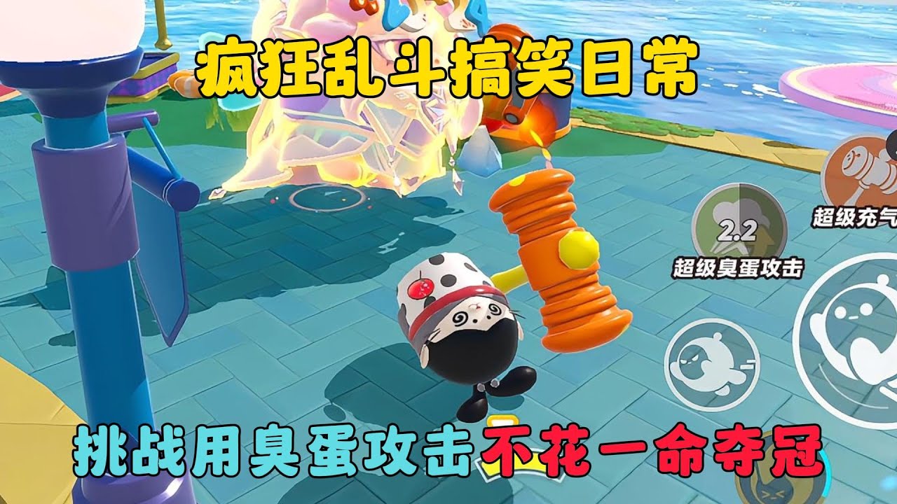 蛋仔派對：挑戰用臭蛋攻擊不花一命奪冠，瘋狂亂鬥搞笑日常