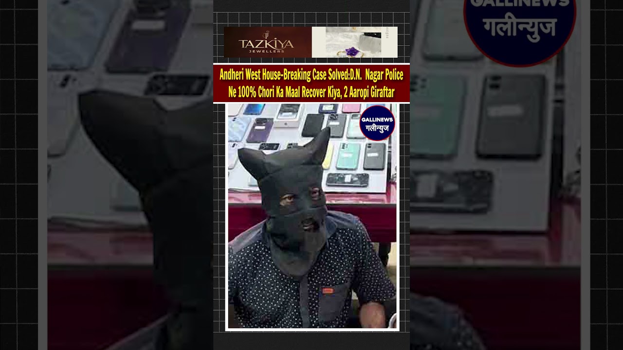 Andheri House-Breaking Case Solved: D.N. Nagar Police 100% Chori Ka Maal Recover Kiya, 2  Giraftar