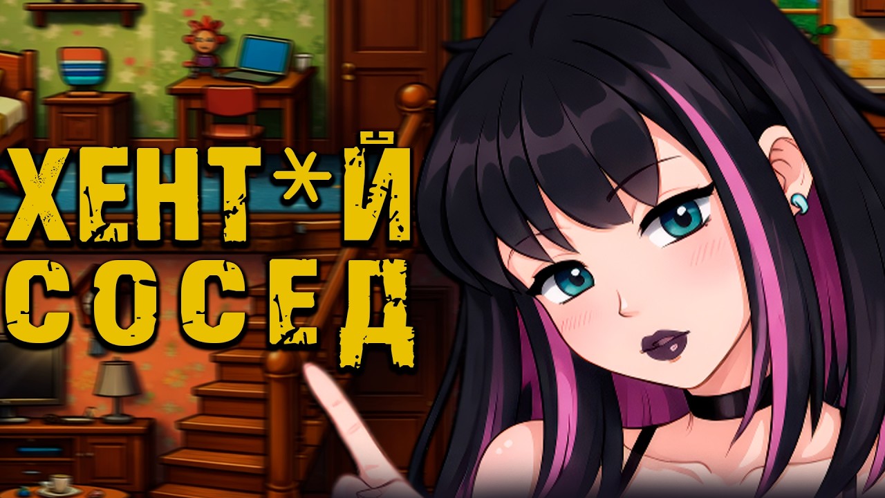 КАК ДОСТАТЬ СОСЕДА, НО ЭТО ХЁНДАЙ ВЕРСИЯ