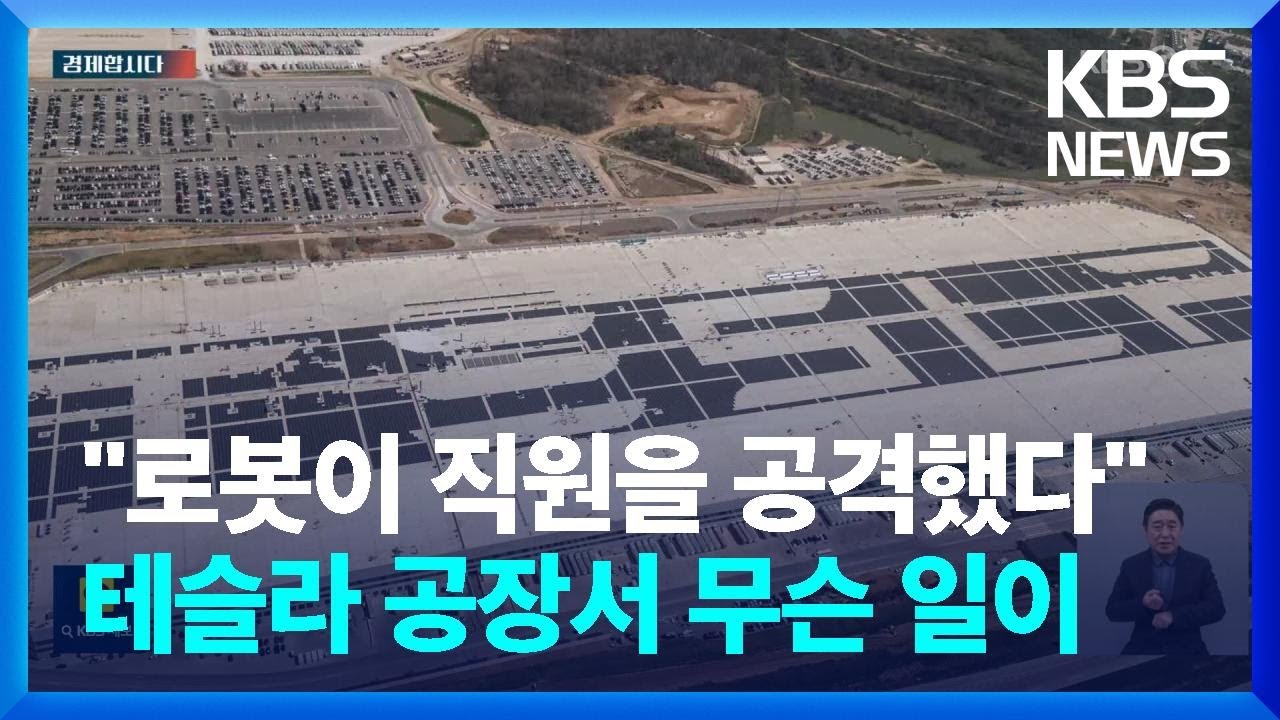 &ldquo;로봇이 직원을 공격했다&rdquo;&hellip;테슬라 공장서 무슨 일이 [경제합시다]  / KBS  2023.12.28.