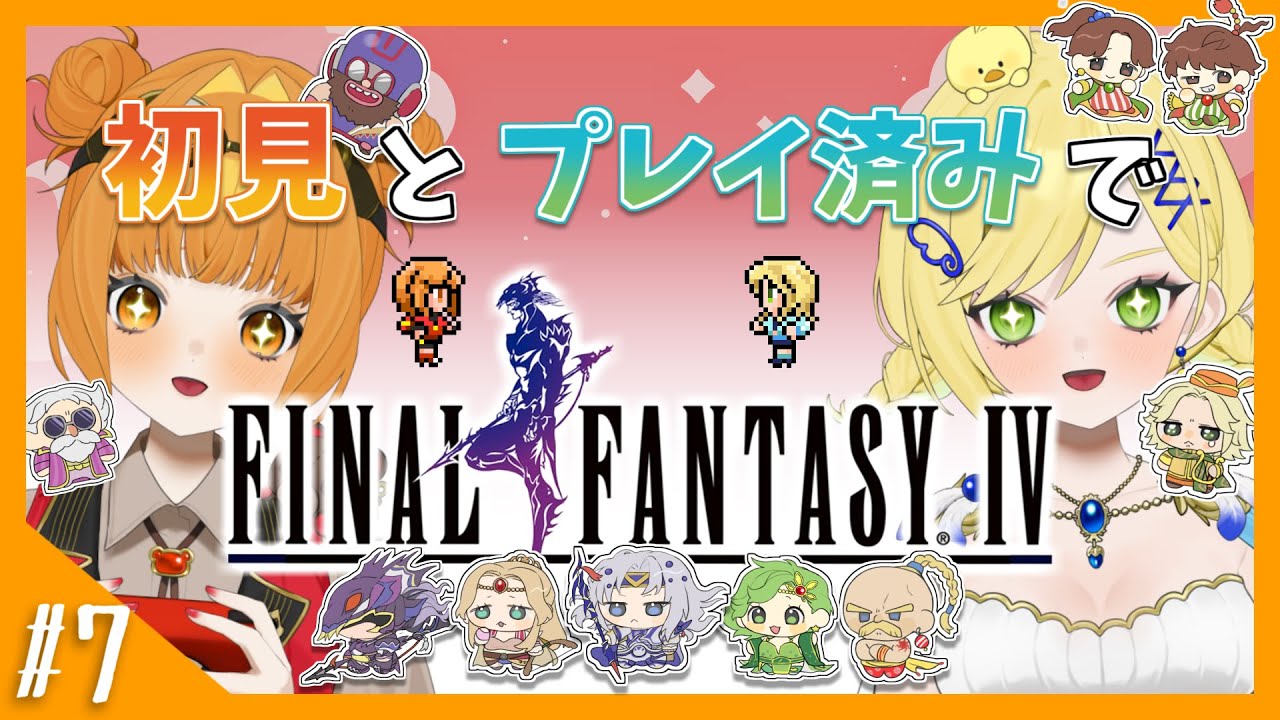 【FF4】#7 初見とプレイ済みでファイナルファンタジーIV！【 ピクセルリマスター版】