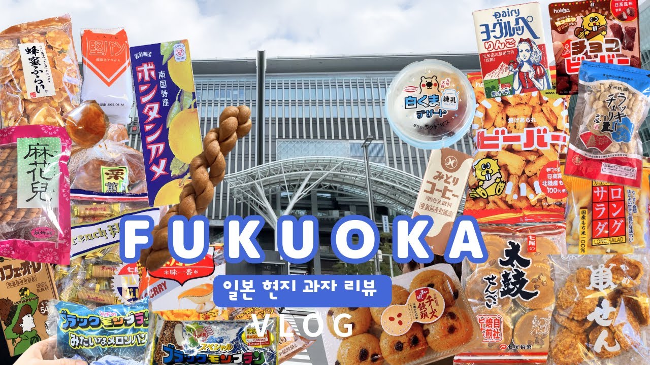 일본 후쿠오카 규슈 과자 간식 | 현지과자 23개 먹어봤어요 | 제조 100년의 역사 | 편의점 한정 신상 | 저렴한 로컬 간식 기념품 | 일본여행 일본일상 vlog