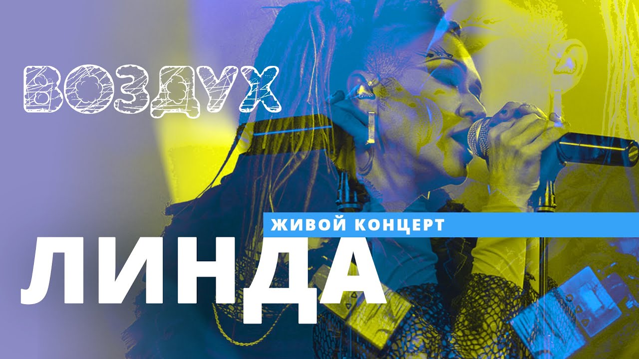 Линда // ВОЗДУХ // НАШЕ
