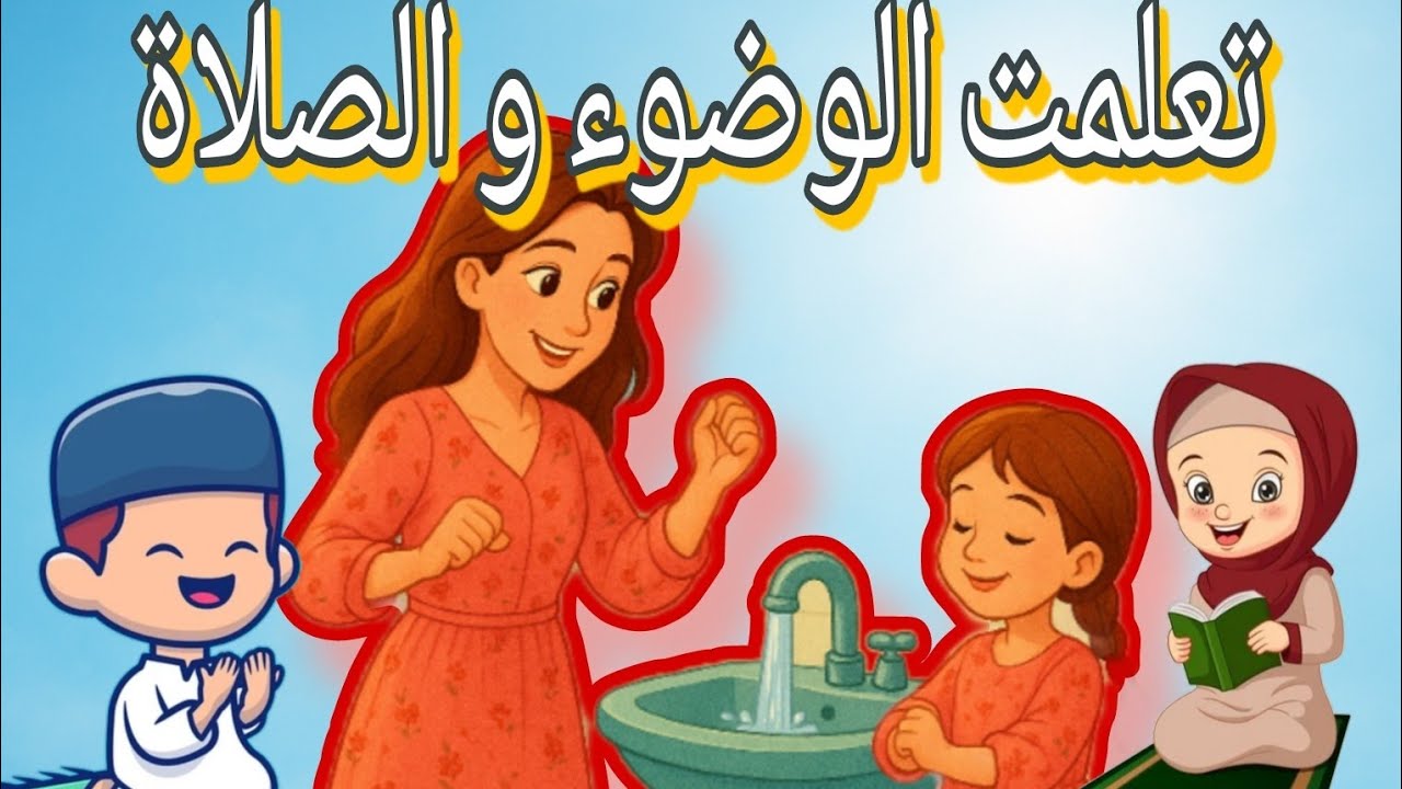 كبرت و أصبحت أصلي🥰| تعلم معي الوضوء | قصة نور الصلاة 