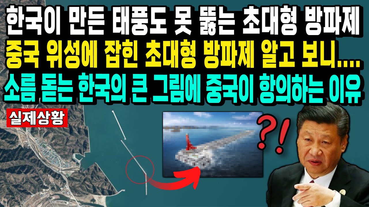 한국이 만든 태풍도 못 뚫는 초대형 방파제중국 위성에 잡힌 초대형 방파제 알고 보니....소름 돋는 한국의 큰 그림에 중국이 항의하는 이유