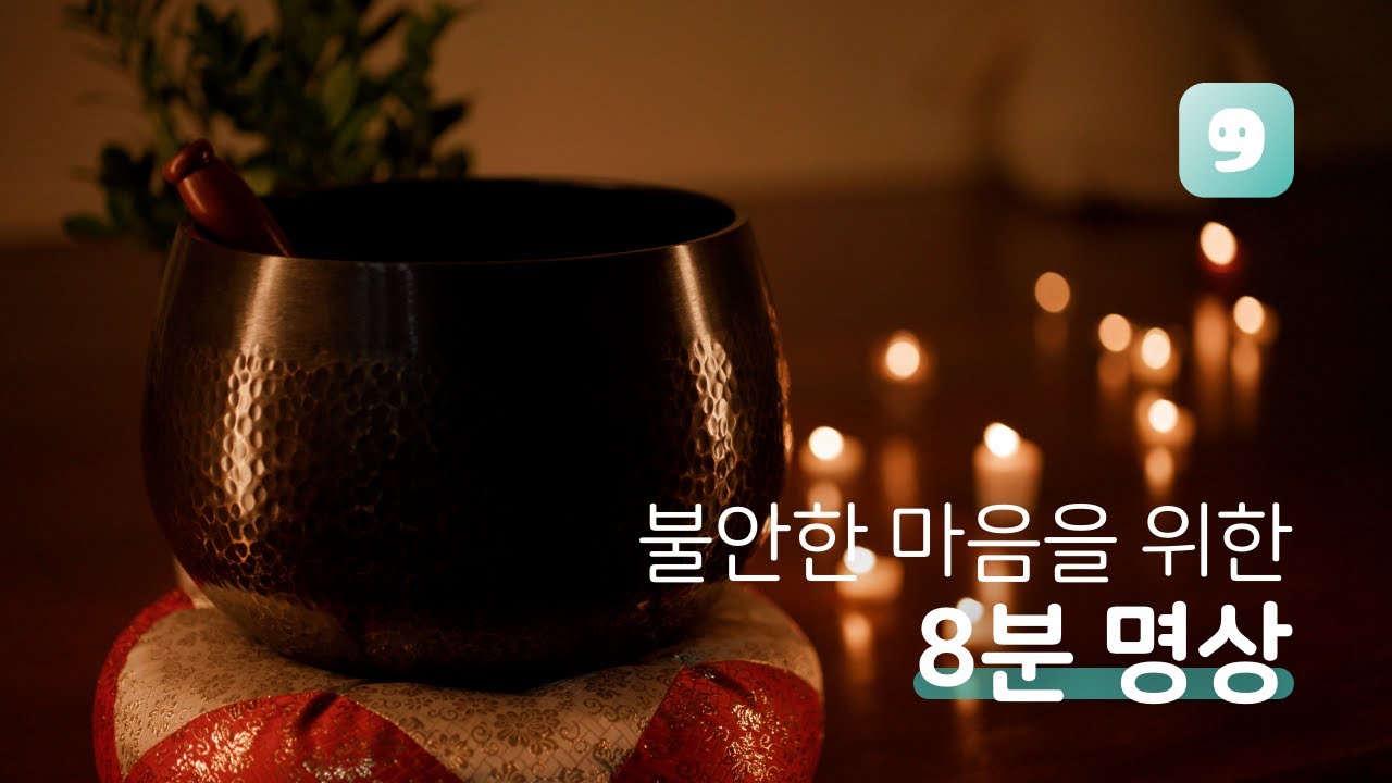 불안을 다스리는 법, 8분 명상 | 마보 데일리 명상