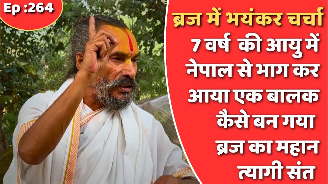 7 वर्ष की आयु में नेपाल से भाग कर ब्रज में आकर लिया था संन्यास || ब्रज के रामयणी बाबा ||