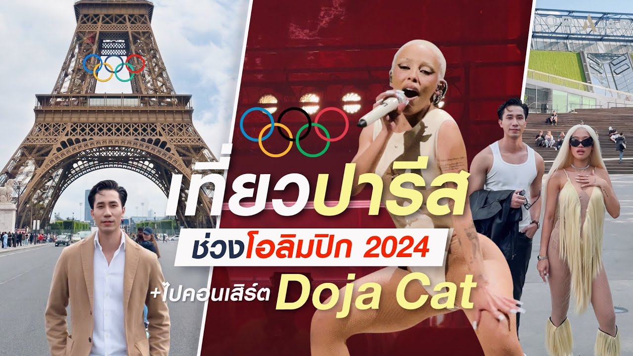 ไปคอนเสิร์ต Doja Cat in Paris | เที่ยวปารีส 🇫🇷 ช่วงโอลิมปิก 2024