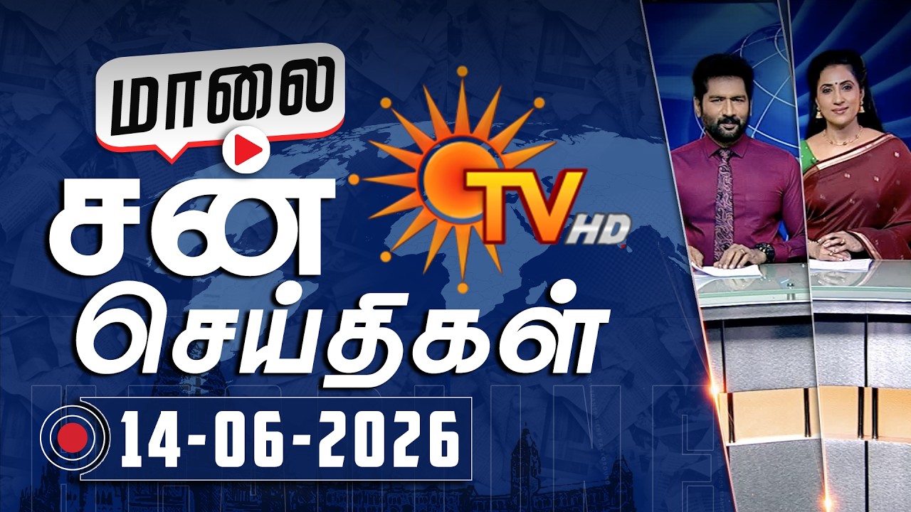 Sun Seithigal | சன் மாலை செய்திகள் | 14-06-2026 | Evening News | Sun News
