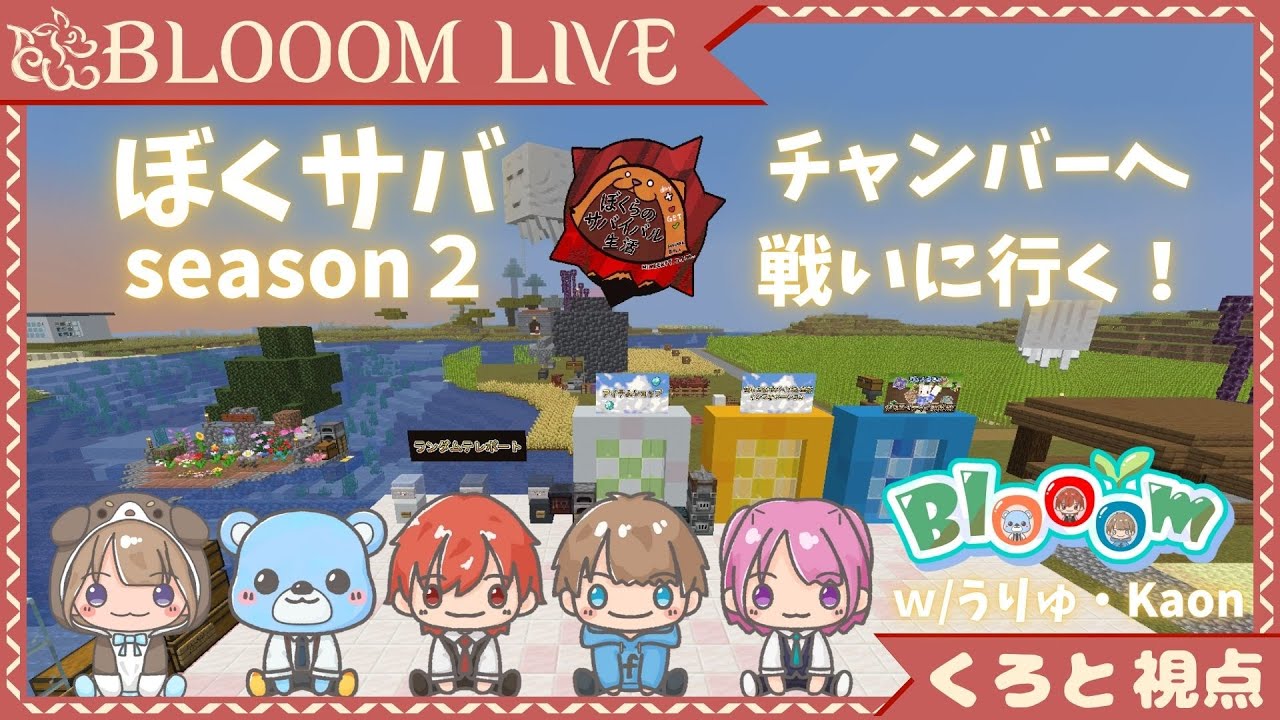 【 Minecraft/ぼくサバSeason2 】チャンバー行くぞぉ！#4【 #Blooom 】