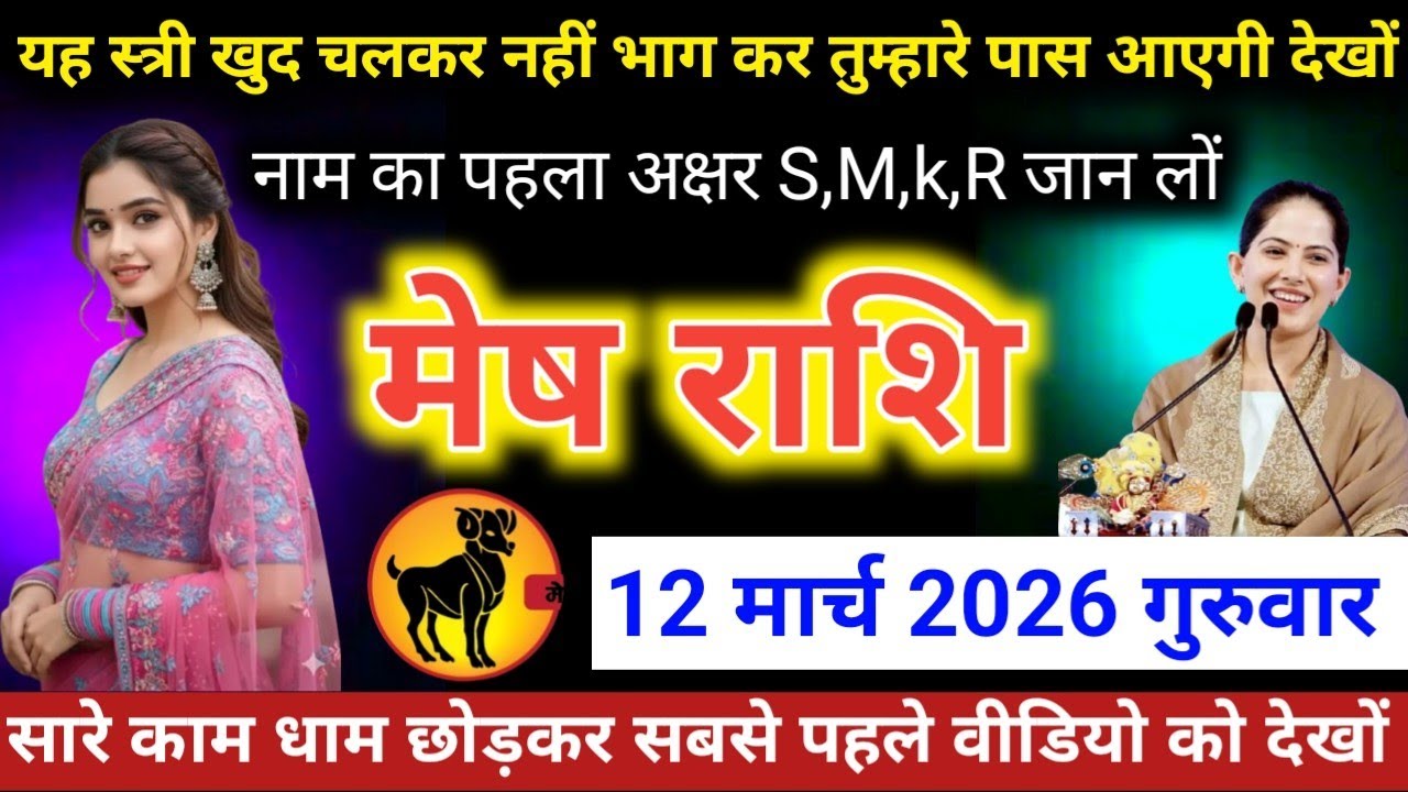 #मेषराशि वालों यह स्त्री खुद चलकर नहीं भाग कर तुम्हारे पास आएगी देखों नाम का पहला अक्षर S,M,k,R  