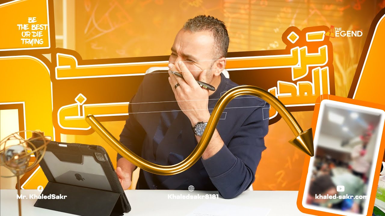 الرد على تريند المدرسين 2025 /مستر خالد صقر