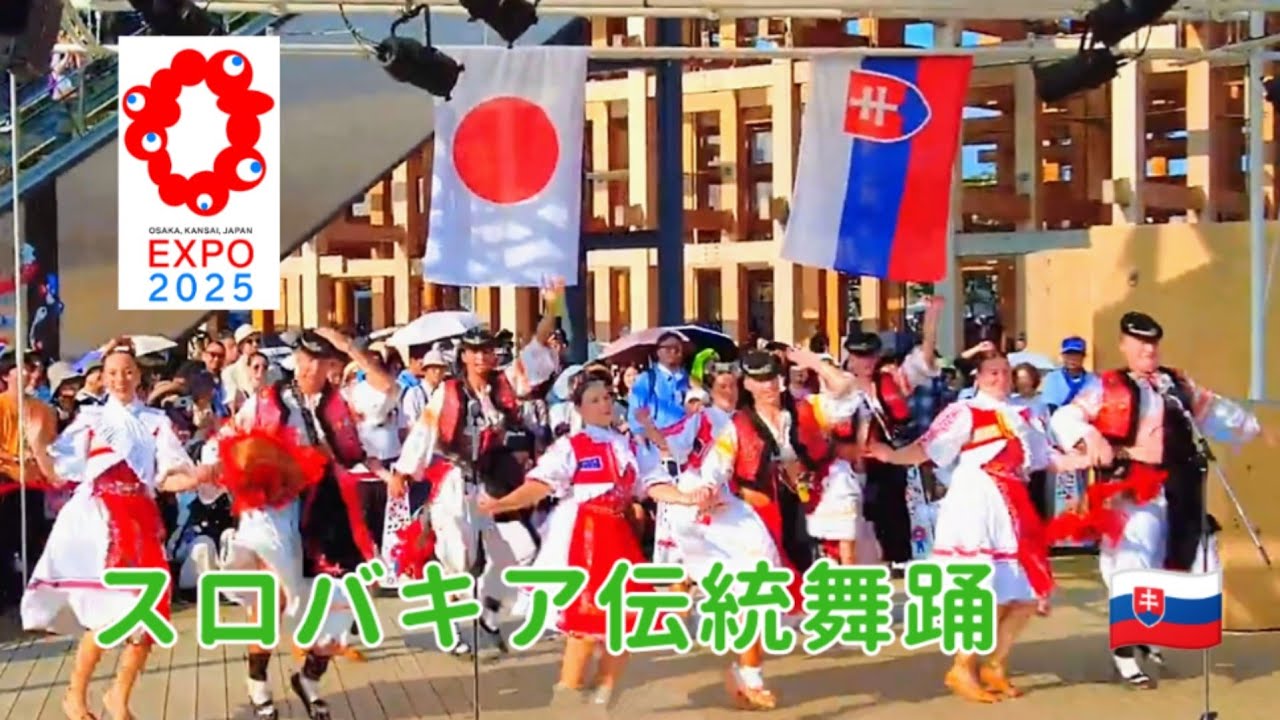 8月26日(火)【Expo2025 Slovakia Dance】大阪・関西万博のスロバキアのダンス！