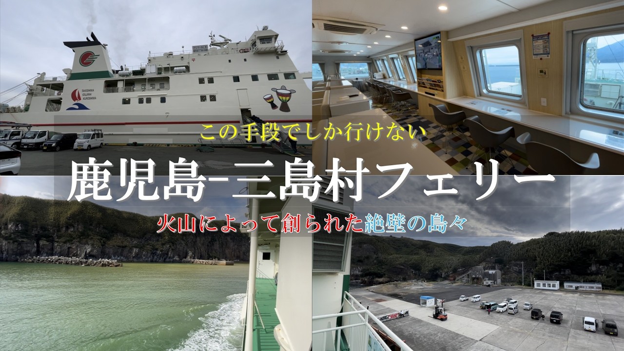【鹿児島 観光】いざ鹿児島の秘境離島へ！三島村へ行く唯一の手段「フェリーみしま」
