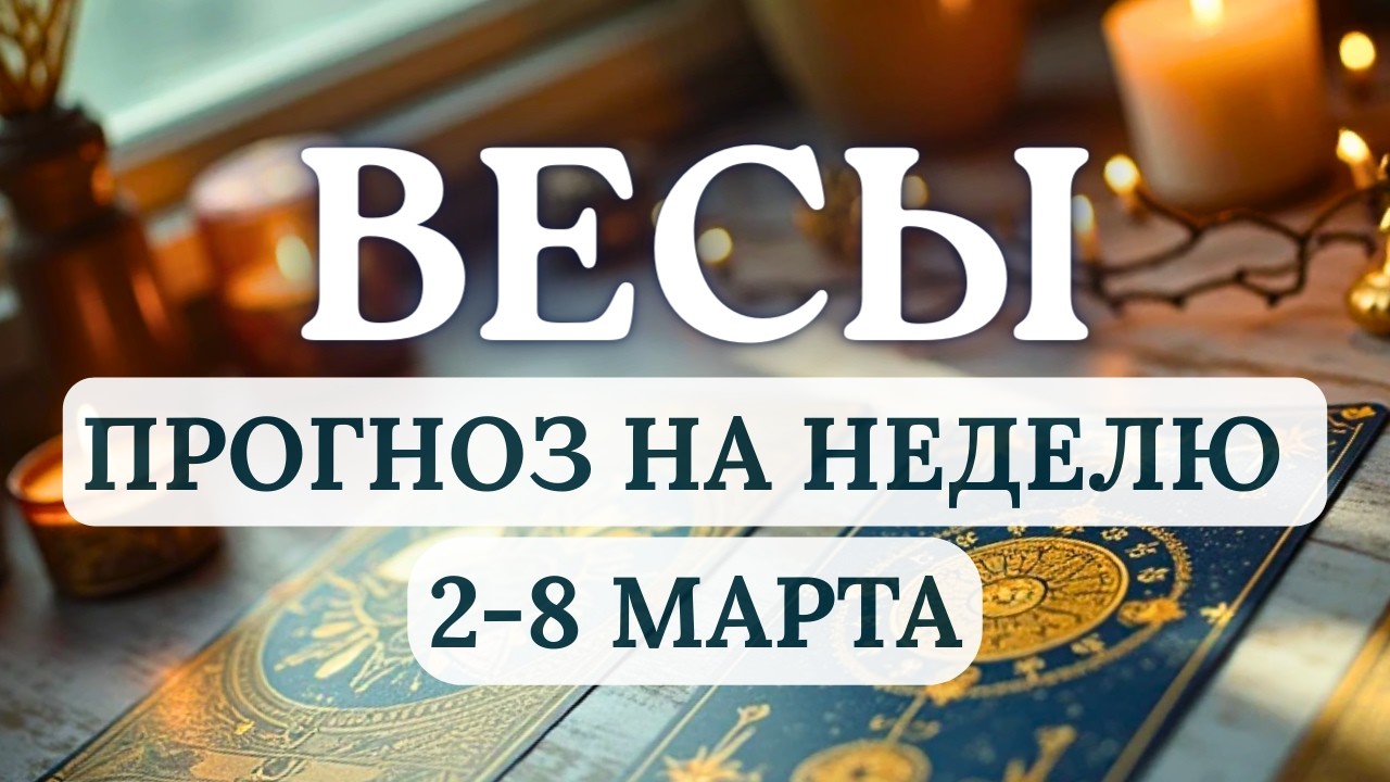 ВЕСЫ♎ПОЯВИТСЯ ШАНС ВОССТАНОВИТЬ БАЛАНС ТАМ, ГДЕ ЕГО НЕ ХВАТАЛО...♎ГОРОСКОП НА НЕДЕЛЮ СО 2 ПО 8 МАРТА