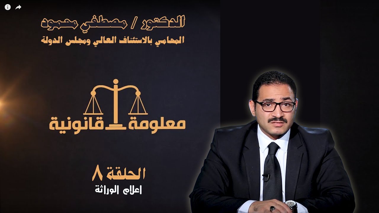برنامج معلومة قانونية - الحلقة الثامنة 8 - اعلام الوراثة