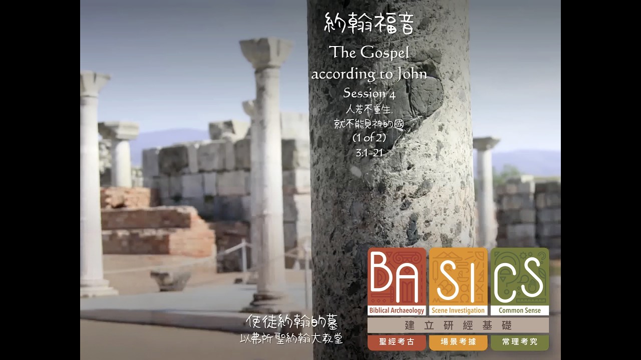 用BASICS查經 - 人若不重生就不能見神的國 1/2《約翰福音》 3:1-21
