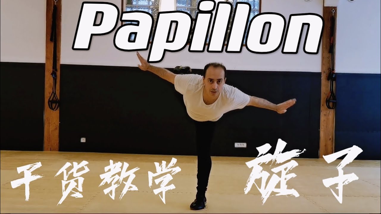 Comment faire le Papillon 旋子教学解说 Butterfly Kick Tutorial