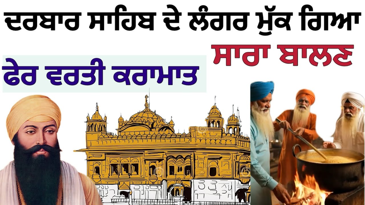 ਜਦੋਂ ਦਰਬਾਰ ਸਾਹਿਬ ਦੇ ਲੰਗਰ ਚੋਂ ਸਾਰਾ ਬਾਲਣ ਹੀ ਮੁੱਕ ਗਿਆ! ਫੇਰ ਵਰਤੀ ਗੁਰੂ ਰਾਮਦਾਸ ਦੀ ਕਰਾਮਾਤ! #darbarsahib 