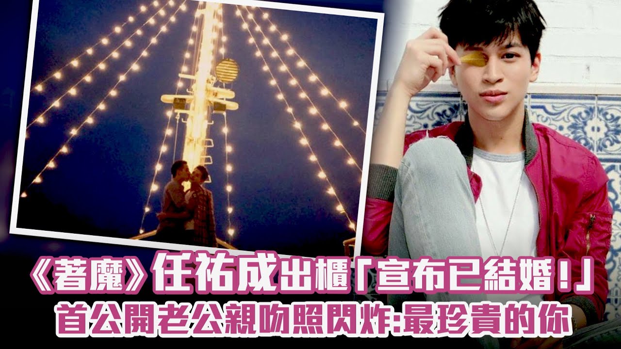 《著魔》任祐成出櫃「宣布已結婚！」 　首公開老公親吻照閃炸：最珍貴的你