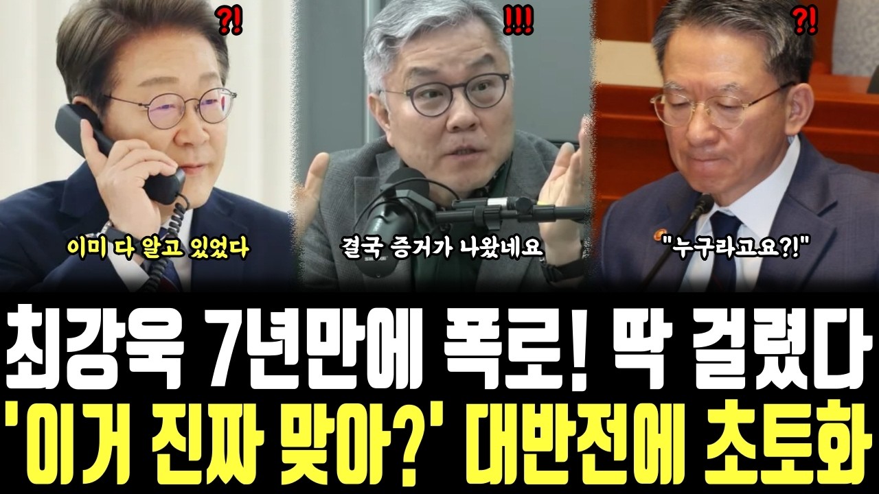 최강욱 7년만에 폭로! 딱 걸렸다, '이거 진짜 맞아?' 대반전에 초토화