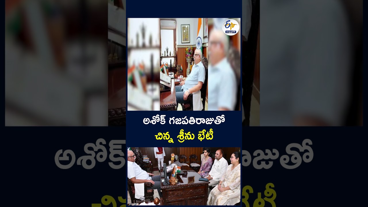 అశోక్ గజపతిరాజుతో చిన్న శ్రీను భేటీ #AshokGajapathiRaju #ChinnaSrinu #TeluguDesamParty #GoaGovernor