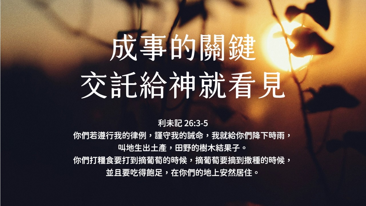禱告時光《成事的關鍵，交託給神就看見》