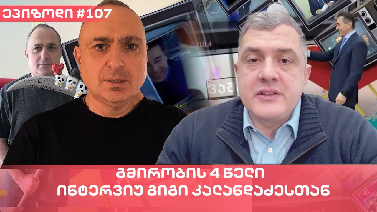 გმირობის 4 წელი - ინტერვიუ გიგი კალანდაძესთან | ვაშა გადაცემა! [ეპიზოდი #107]