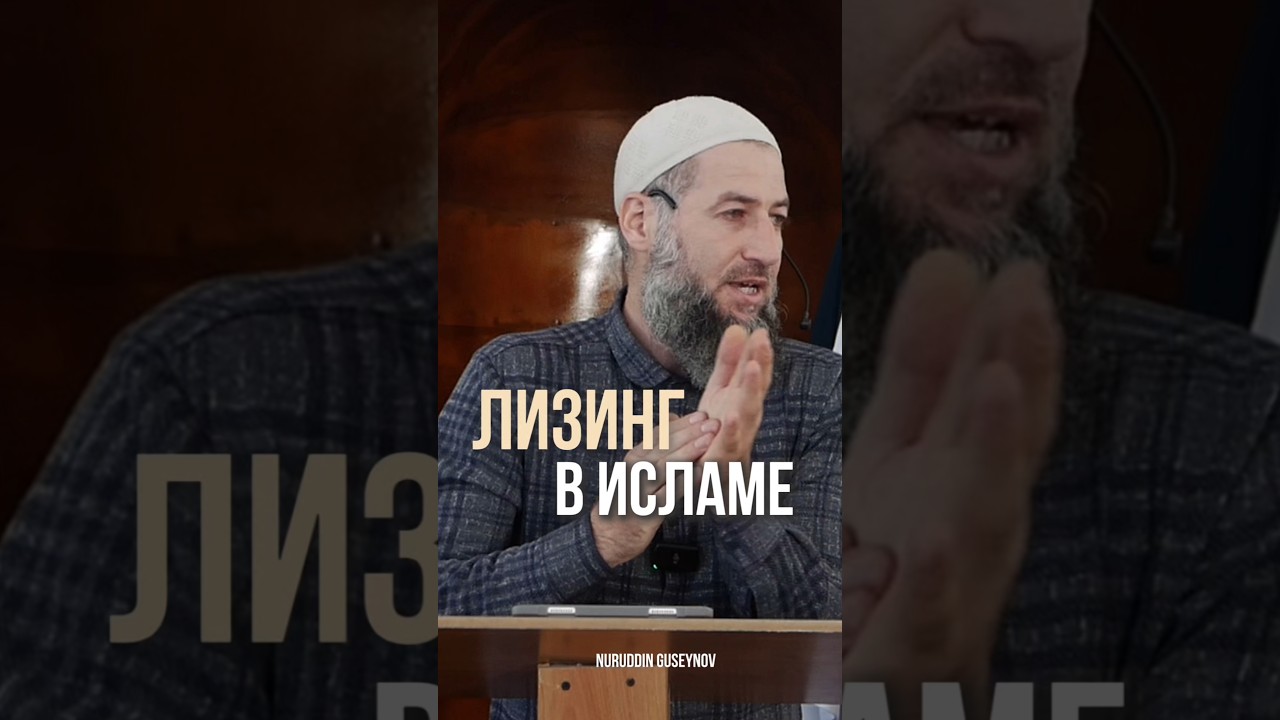 ЛИЗИНГ В ИСЛАМЕ