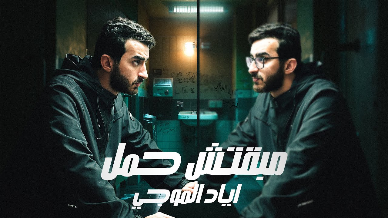 مبقتش حمل اياد الموجي | Eyad Elmogy