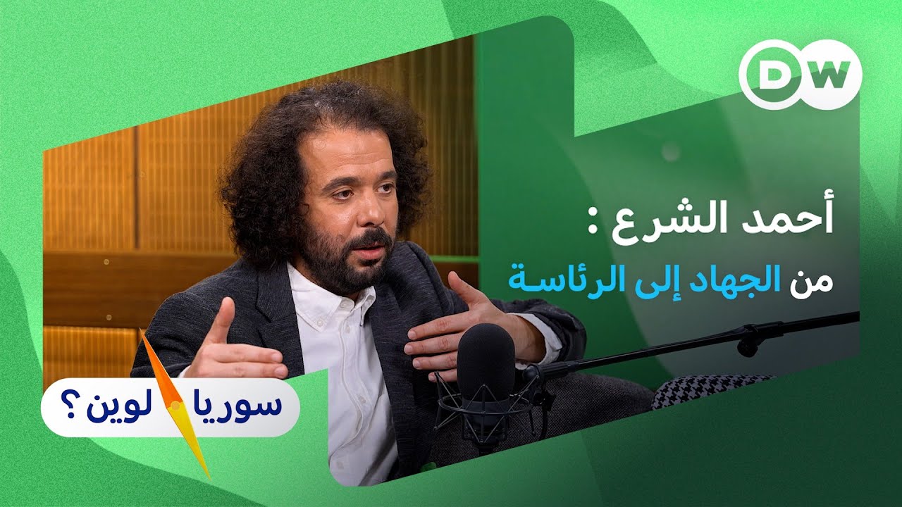 من جبهة النصرة إلى رئاسة سوريا: قراءة في صعود الشرع | سوريا لوين