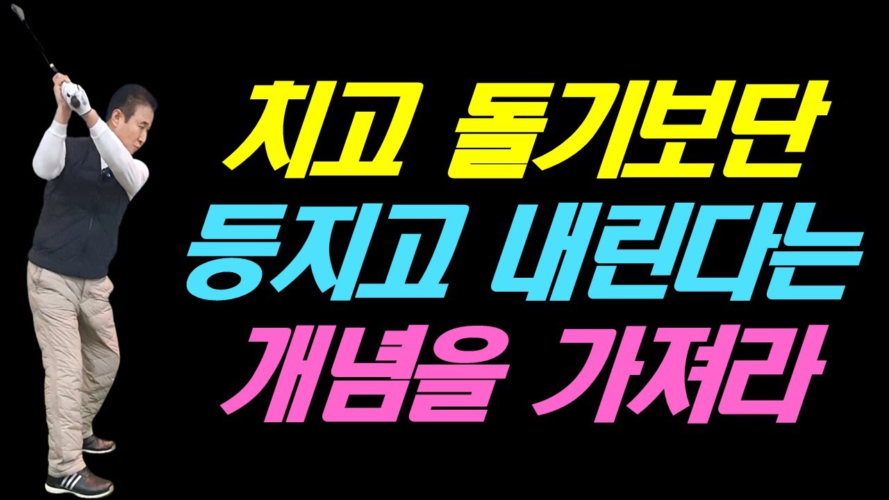 치고 돈다고 생각 보다는 내리니까 쳐 진다는 개념을 가지세요