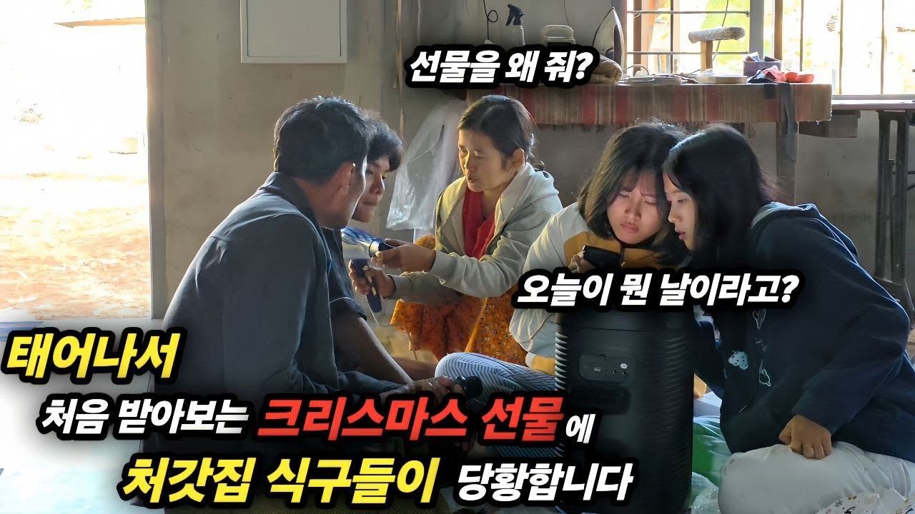 태어나서 처음 받아보는 크리스마스 선물에 처갓집 식구들이 당황합니다 오늘이 무슨 날이라고? 선물을 왜 줘? [한국 남자 미얀마 여자 국제 결혼 커플의 일상]