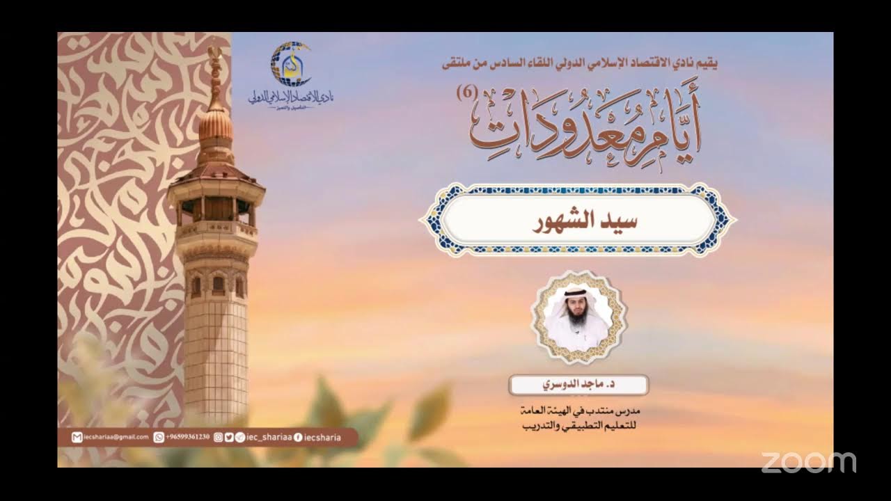ملتقى أياماً معدودات-6 - سيد الشهور🎙د. ماجد الدوسري