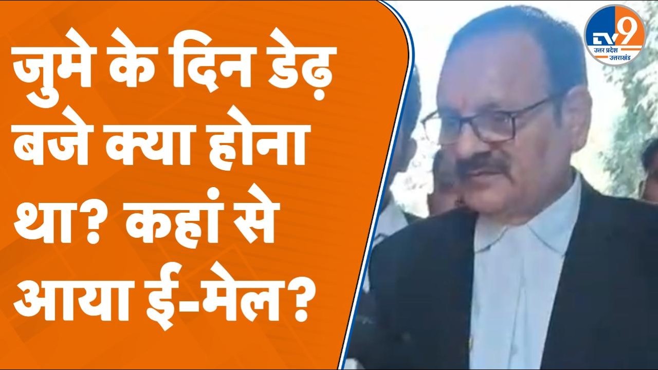Varanasi में कचहरी को Bomb से उड़ाने की धमकी, देखें बार काउंसिल अध्यक्ष क्या बोले?