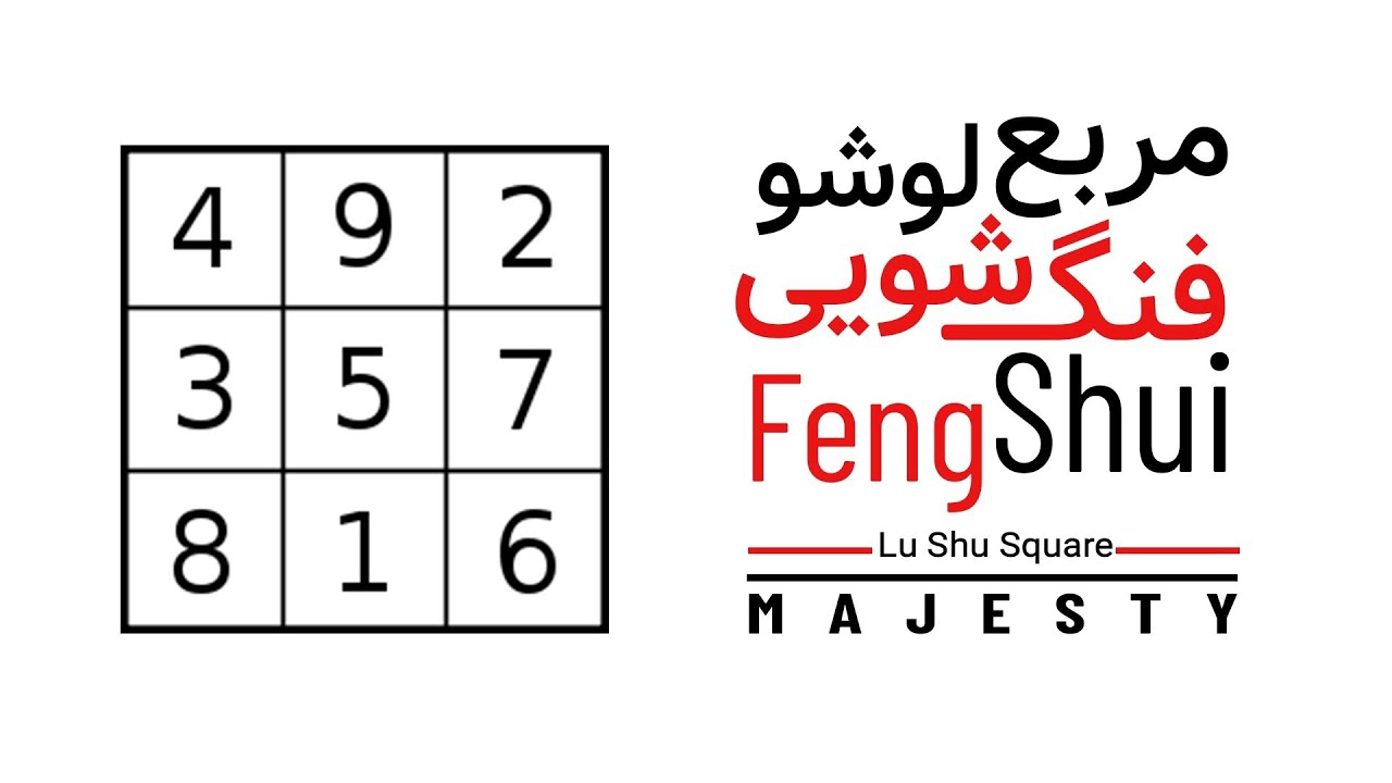 آموزش فنگ‌شویی:درس‌ دهم_مربع لوشو