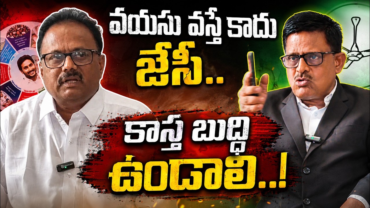 వయసు వస్తే కాదు జేసీ.. కాస్త బుద్ధి ఉండాలి..| LIGAL CELL|@ YSRTV