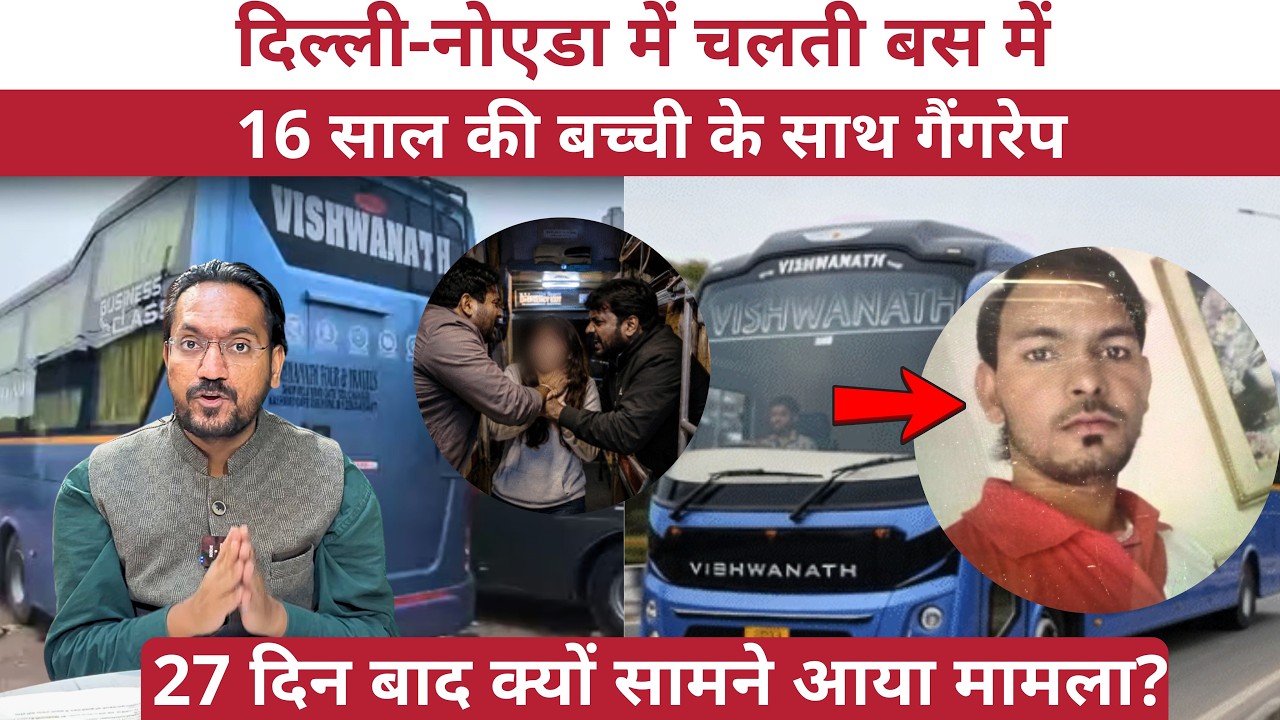 Delhi Sleeper Bus Case: 16 साल की छात्रा के साथ वारदात, Driver-Conductor गिरफ्तार