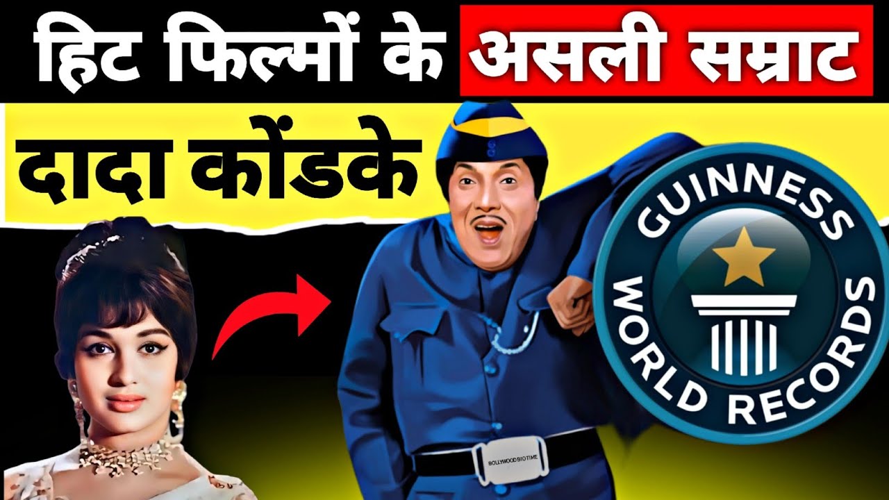 दादा कोंडके के मजेदार बाते 😝 Marathi Actor Dada Kondke vs Bollywood Marathi comedy movie actor dada