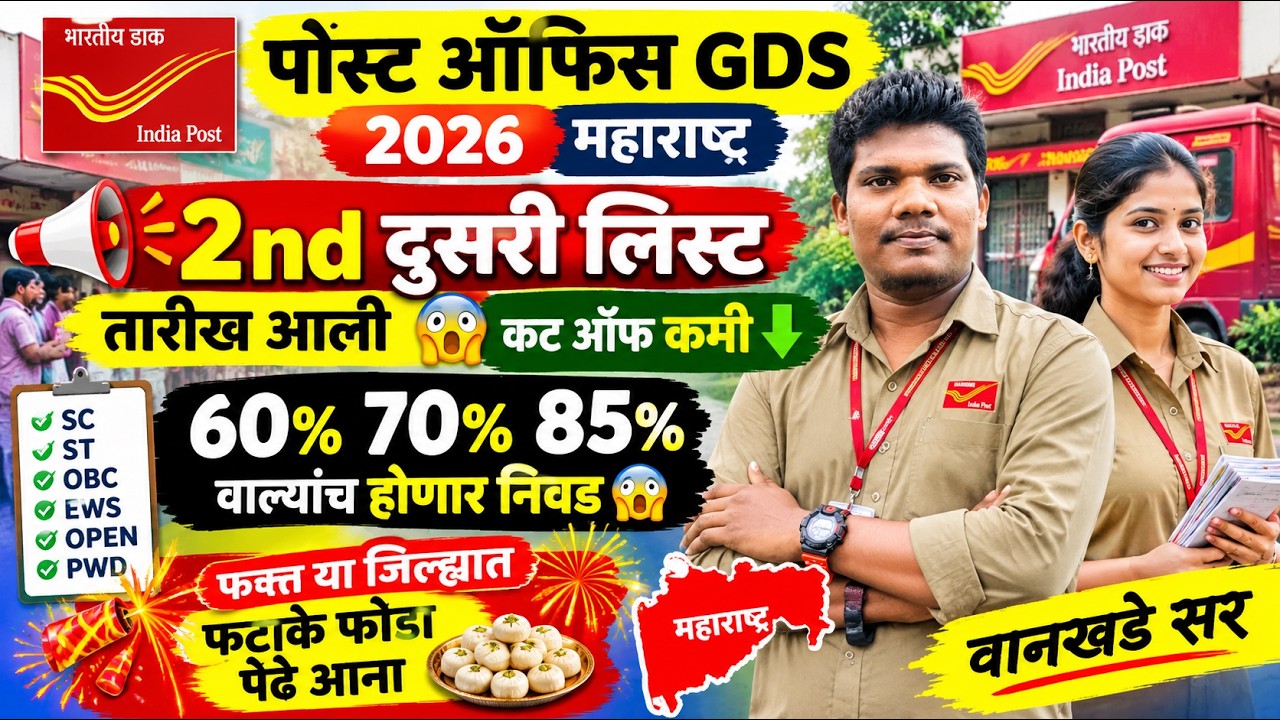 पोस्ट ऑफिस GDS😱 60,70,85 कट ऑफ दुसरी लिस्ट तारीख🔥20 octo | post office gds cut off 2nd merit result