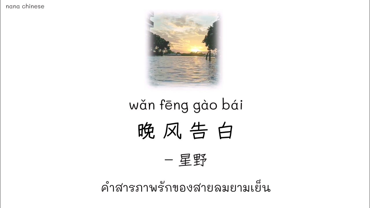 晚风告白 wǎn fēng gào bái คำสารภาพรักของสายลมยามเย็น -- 星野