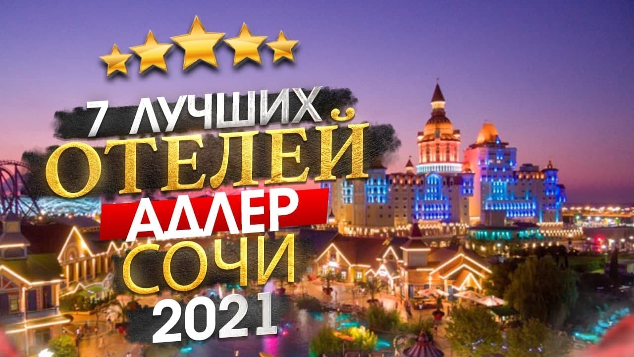 СОЧИ 2026 Куда поехать? Адлер - 7 лучших отелей