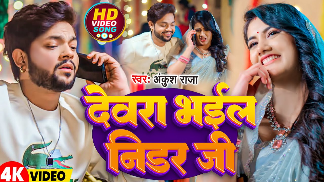 #Video | देवरा भईल निडर जी | #Ankush Raja | Devra Bhail Nidar Ji | New Bhojpuri Song 2026