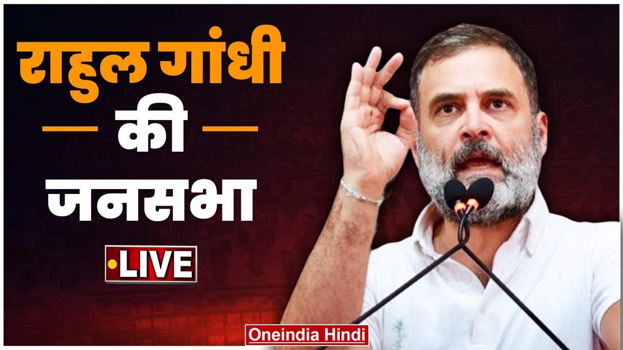 Rahul Gandhi Public Meeting LIVE in Bakhtiyarpur, Bihar | Lok Sabha Election 2024 | वनइंडिया हिंदी