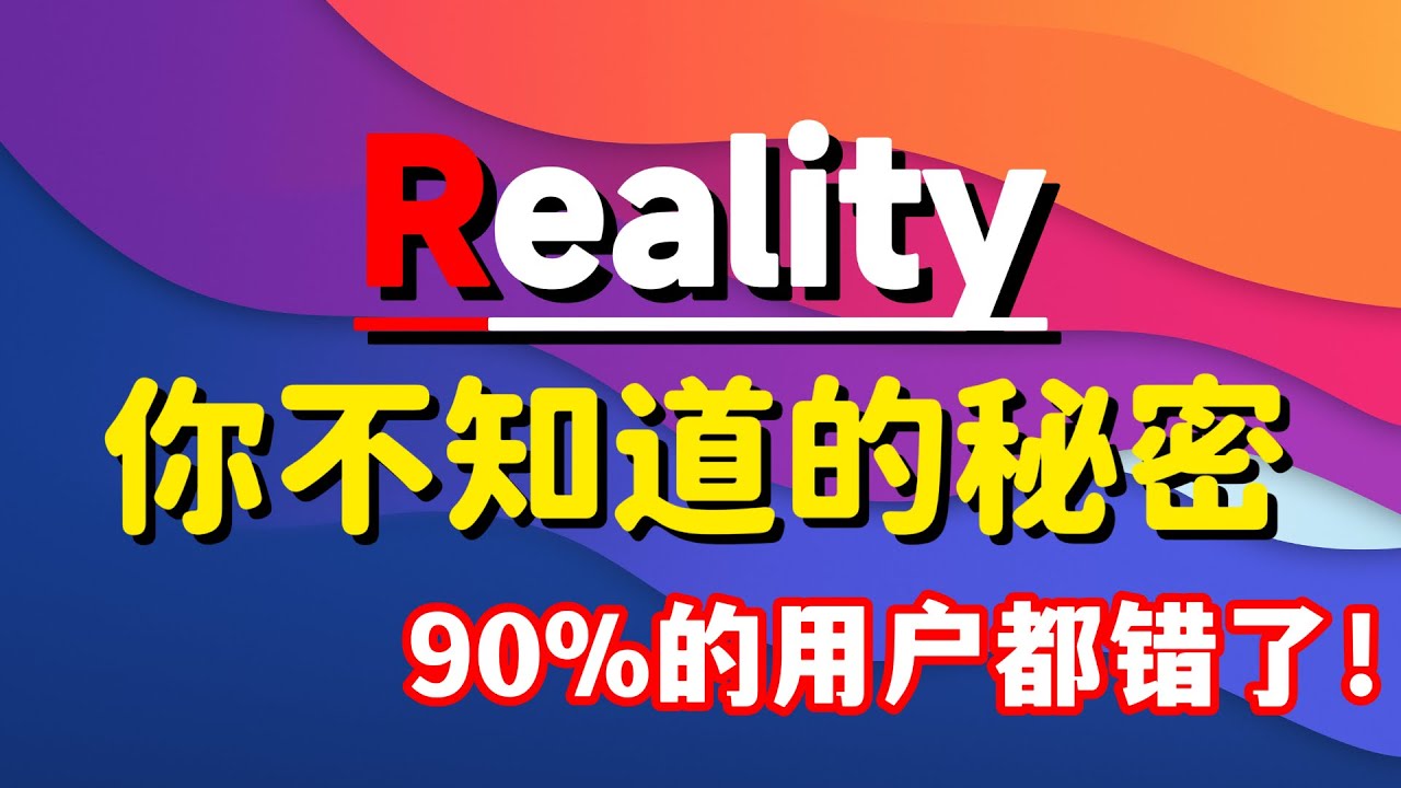 【拒绝机场】Reality你真的会配置吗？其实90%的人都被坑了！我来手把手教你，彻底搞懂免域名免证书的正确部署姿势！