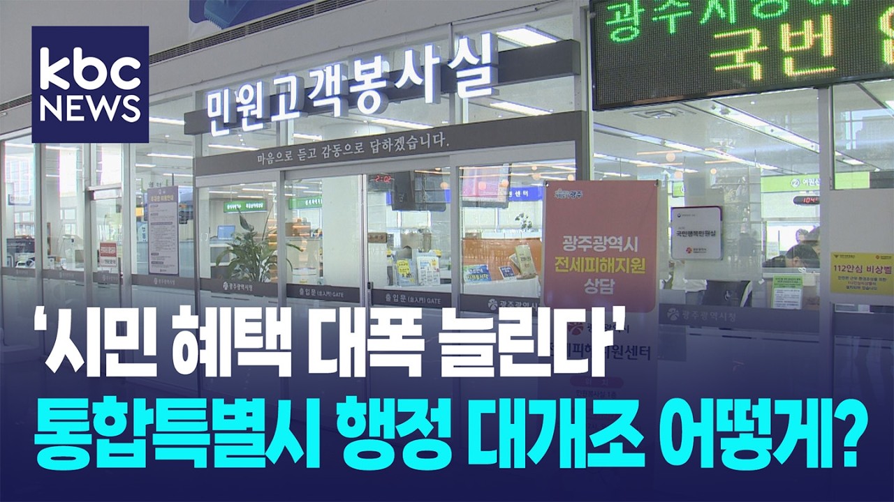 '시민 혜택 늘린다' 통합특별시 행정 대개조 어떻게? / KBC뉴스